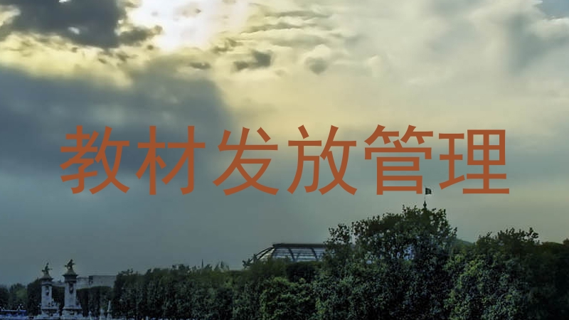 教材发放管理