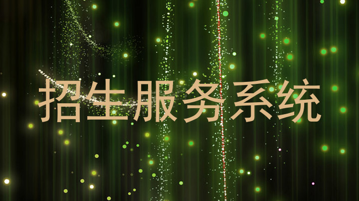 招生服务系统