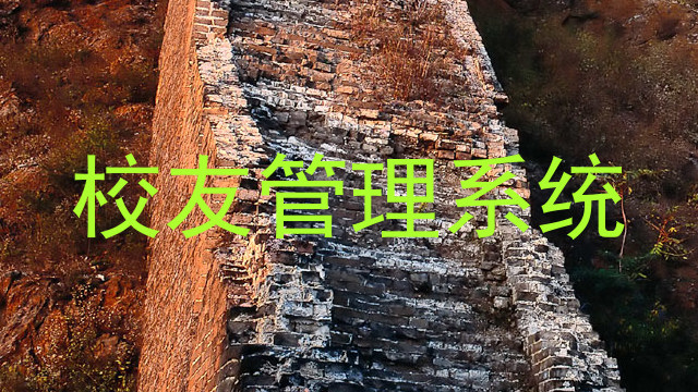 校友管理系统
