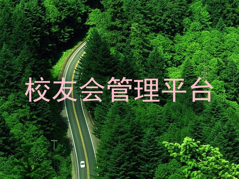 校友会管理平台