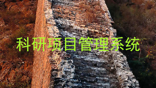 科研项目管理系统