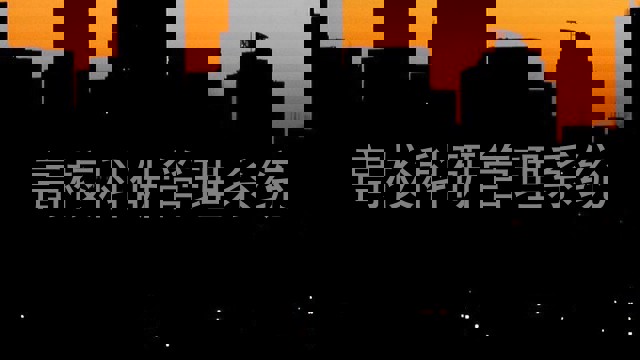 高校科研管理系统