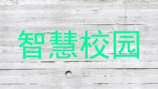 智慧校园