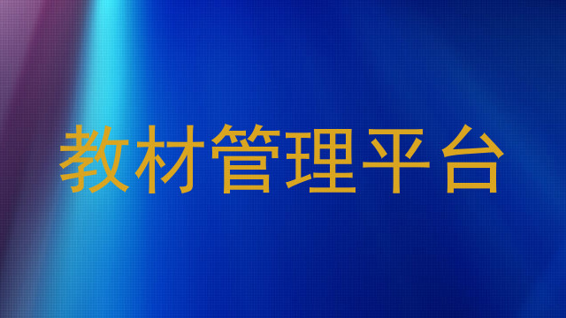 教材管理平台