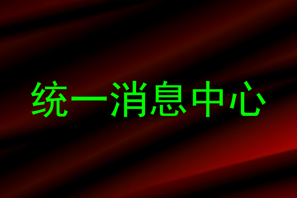 统一消息中心