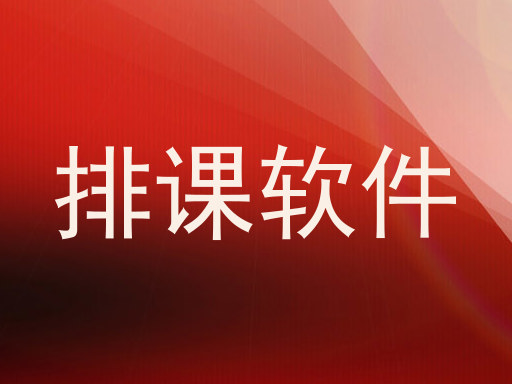 排课软件