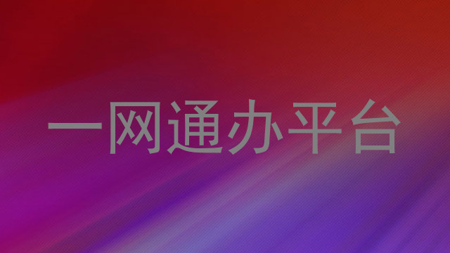 一网通办平台