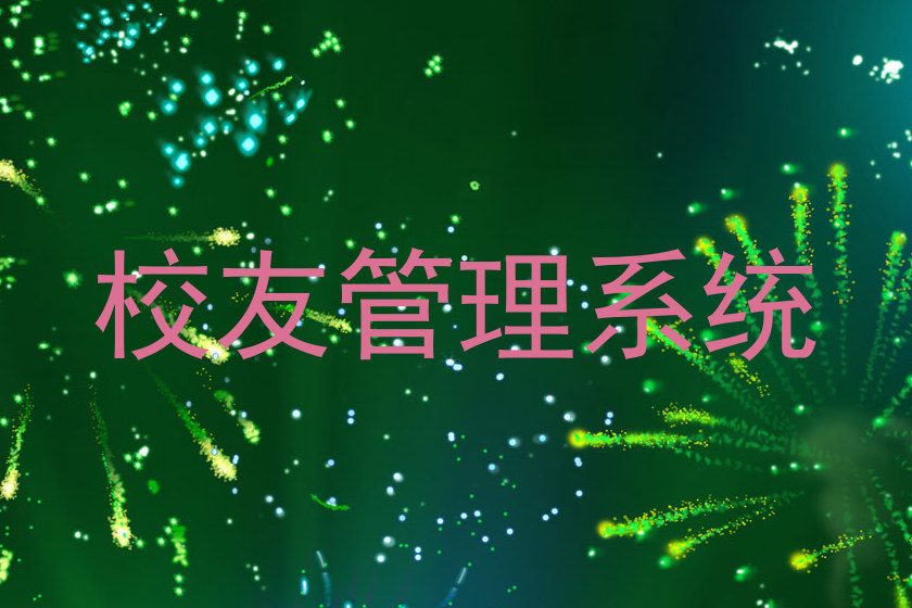 校友管理系统