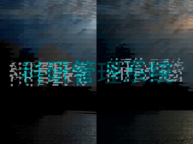科研管理系统