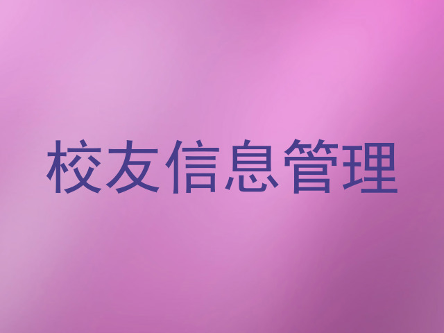 校友信息管理