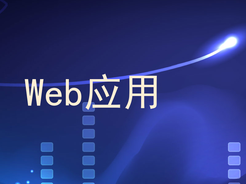 Web应用