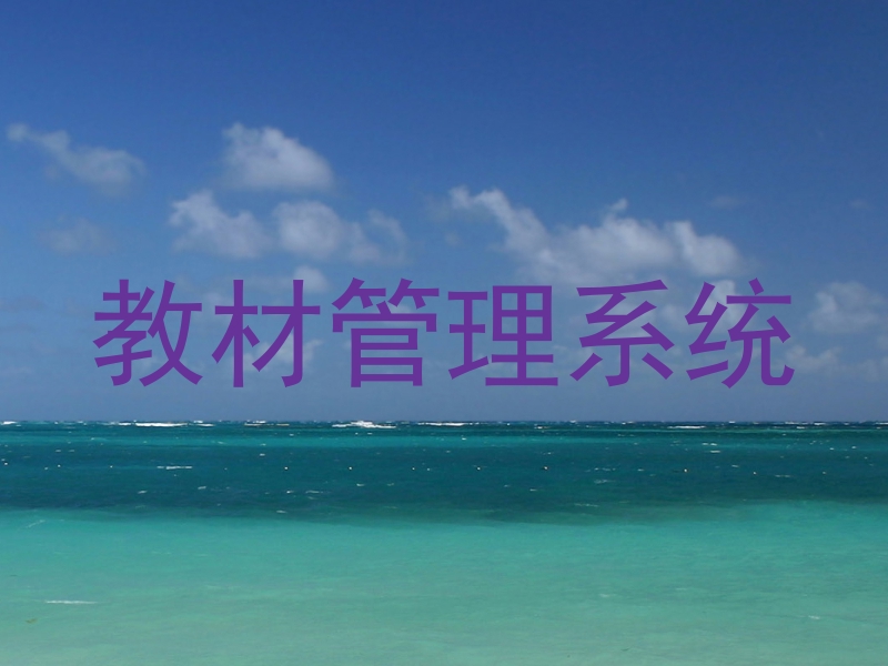 教材管理系统