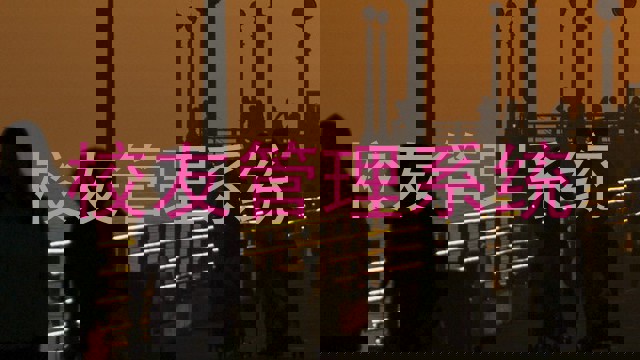 校友管理系统