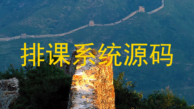 排课系统源码