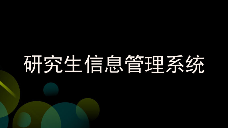 研究生信息管理系统
