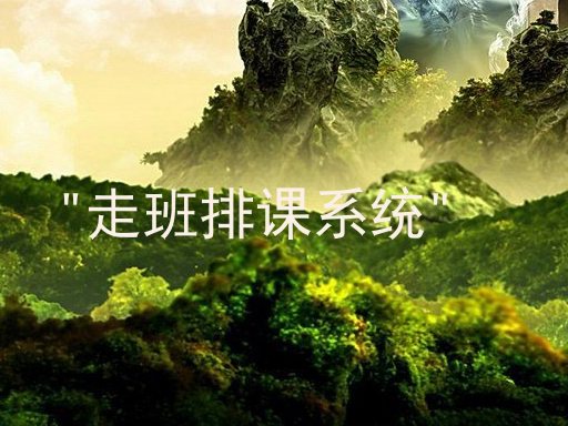 "走班排课系统"
