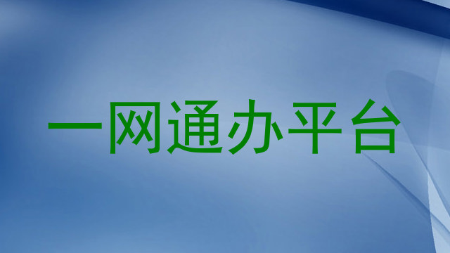 一网通办平台
