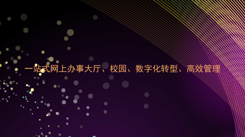 一站式网上办事大厅、校园、数字化转型、高效管理