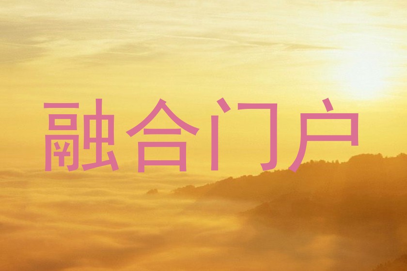 融合门户