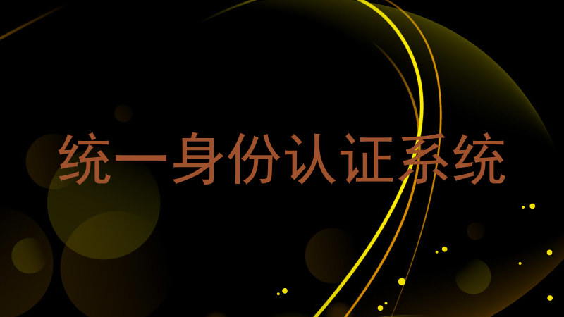 统一身份认证系统