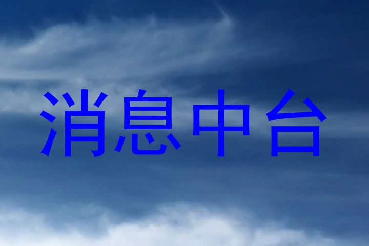 消息中台