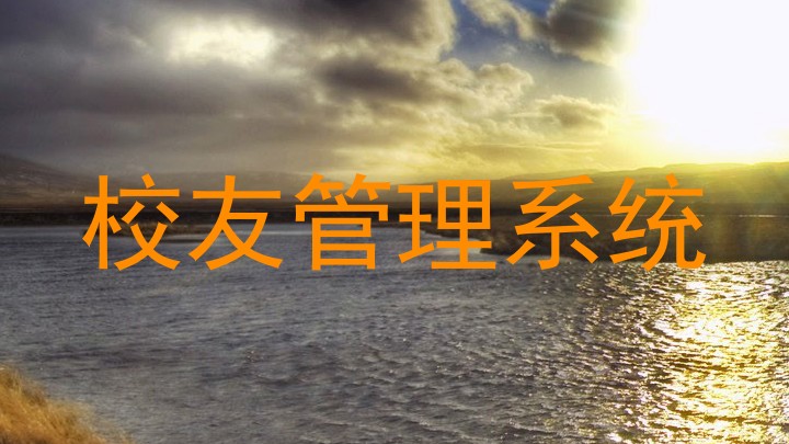 校友管理系统