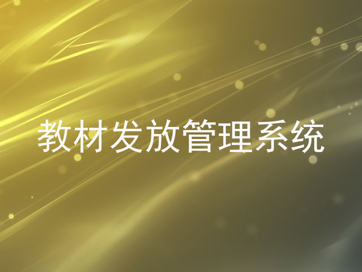 教材发放管理系统