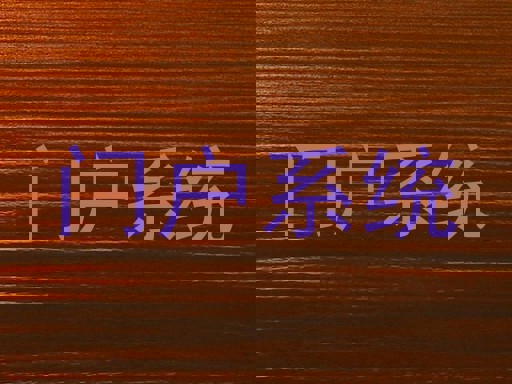 门户系统