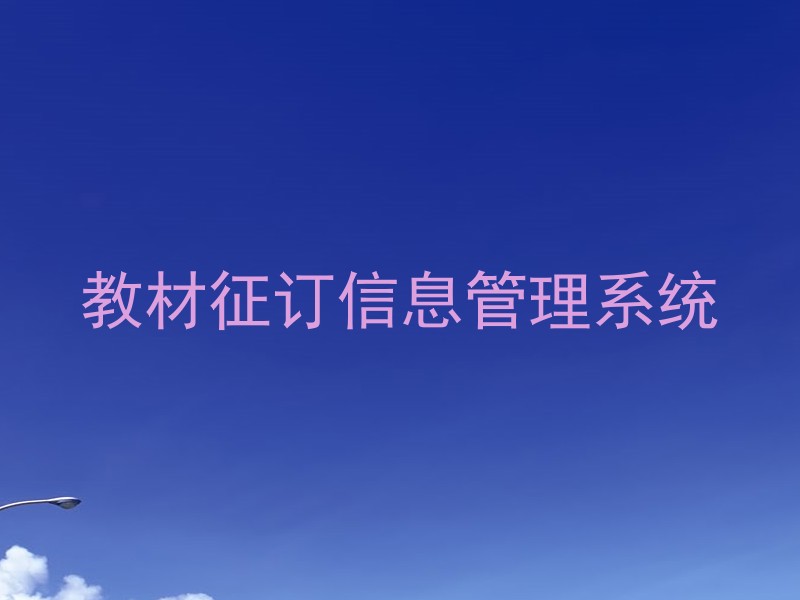 教材征订信息管理系统