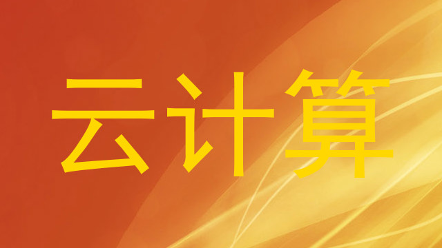 云计算