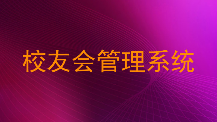 校友会管理系统