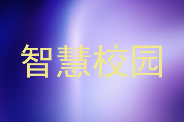 智慧校园