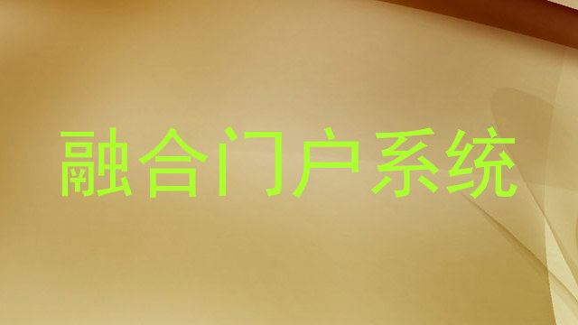 融合门户系统