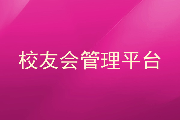 校友会管理平台