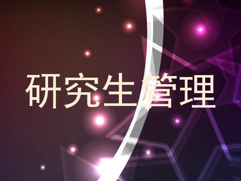 研究生管理