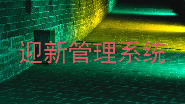 迎新管理系统