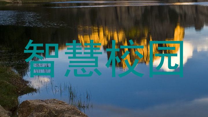 智慧校园