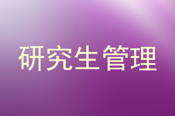 研究生管理