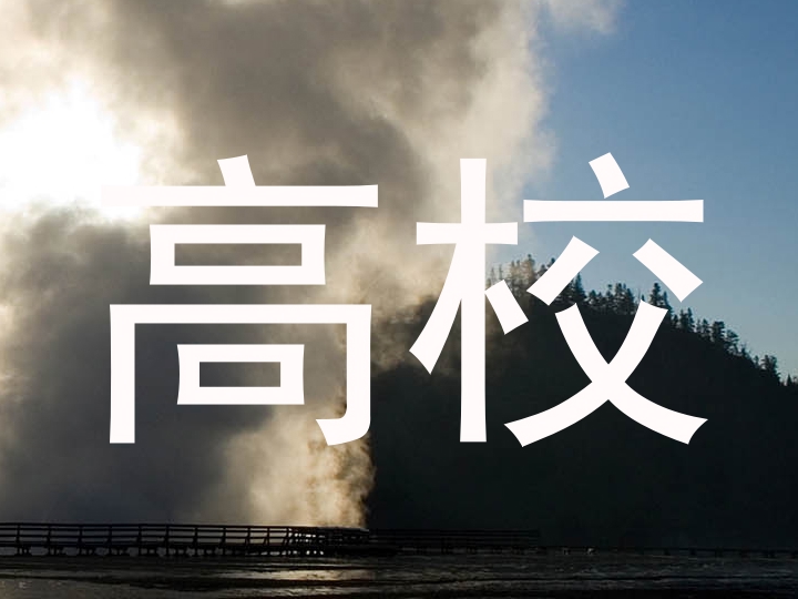 高校