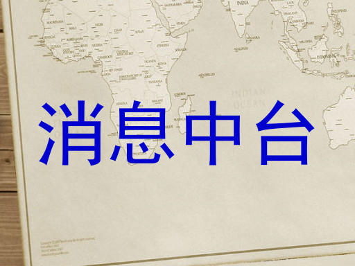 消息中台