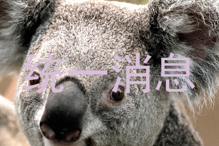 统一消息