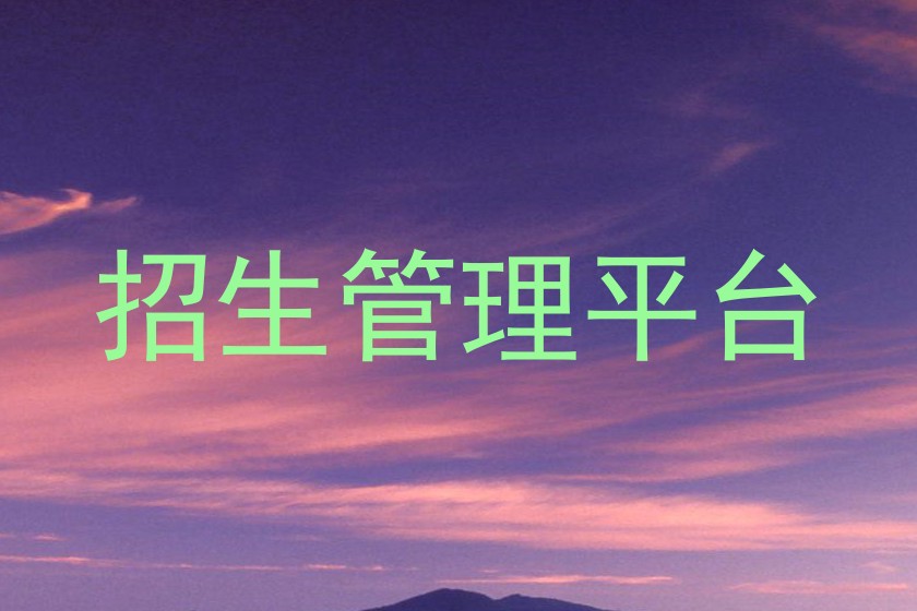 招生管理平台
