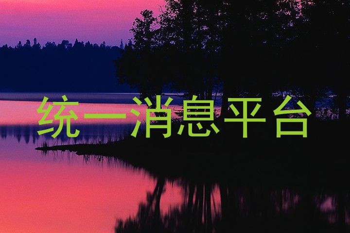 统一消息平台