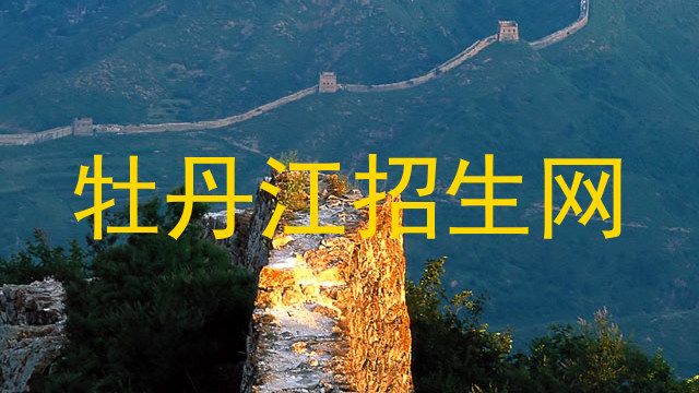 牡丹江招生网