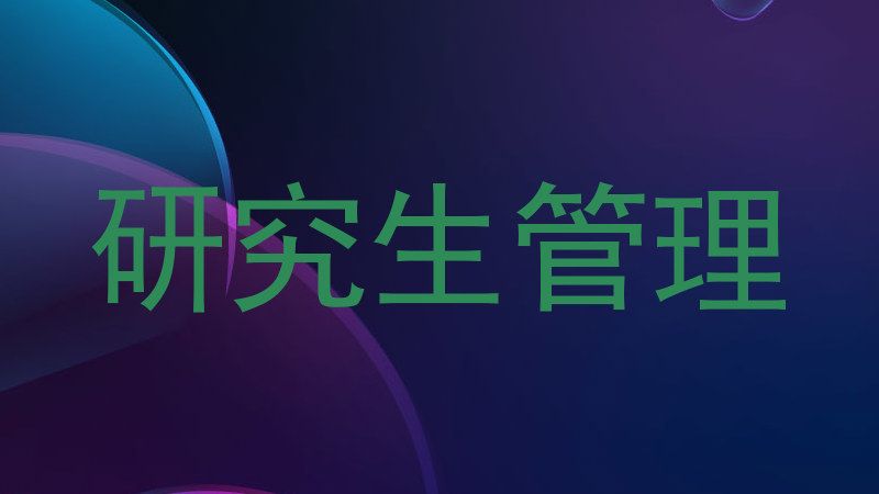 研究生管理