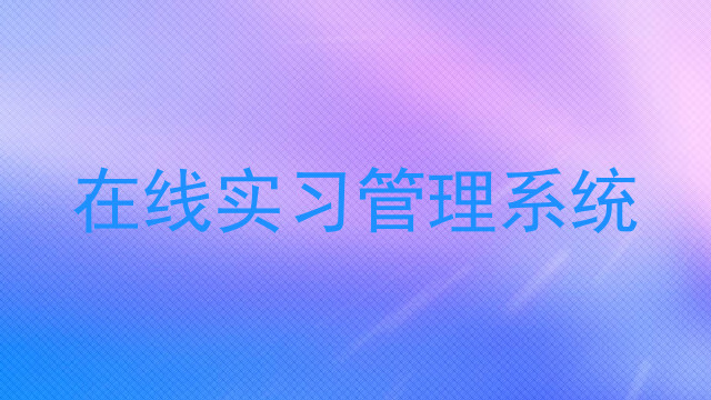 在线实习管理系统