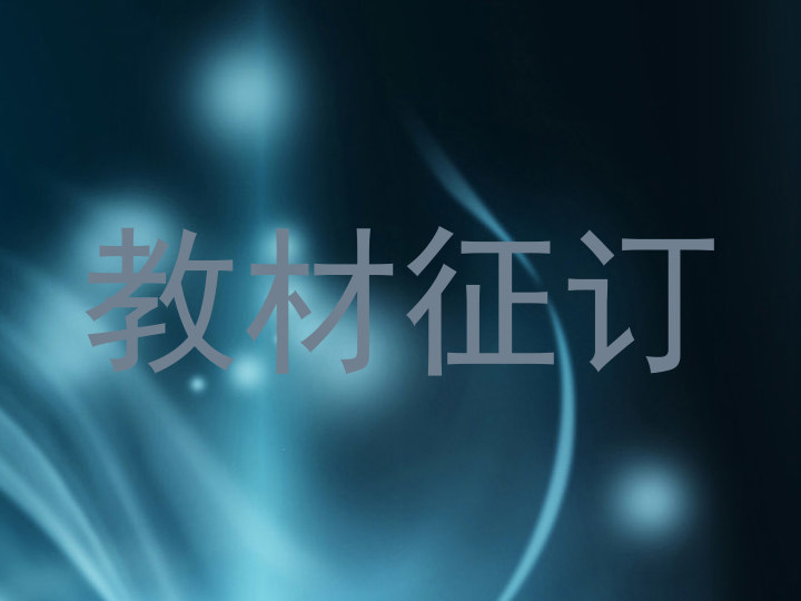 教材征订
