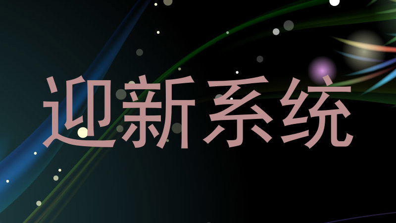 迎新系统