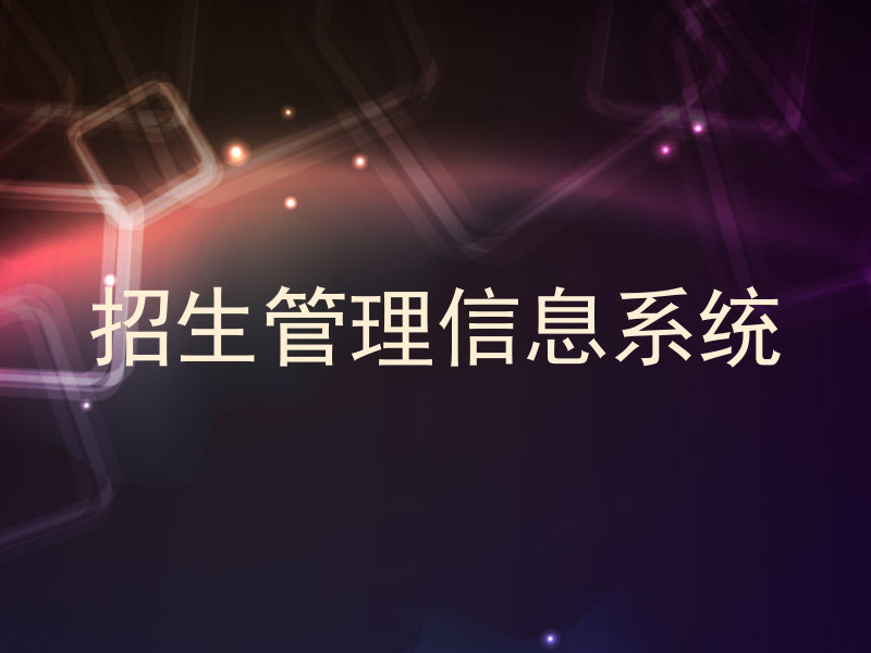 招生管理信息系统