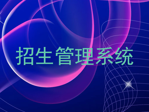 招生管理系统